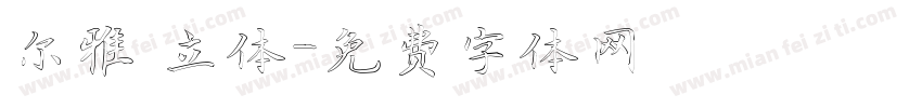 尔雅 立体字体转换